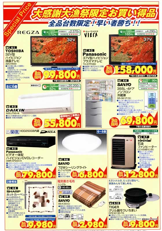 アトム電器チェーン特選カタログ限定お買い得品