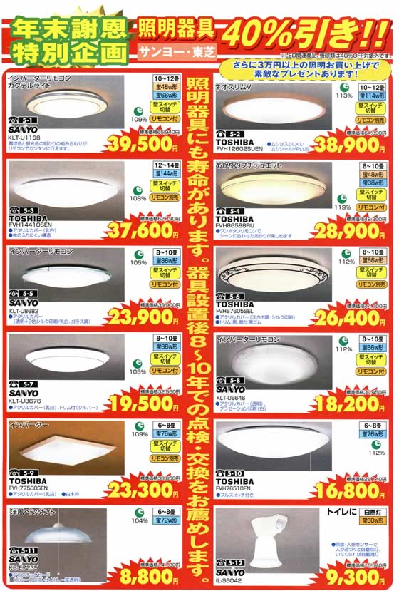 アトム電器チェーン特選カタログ限定照明器具