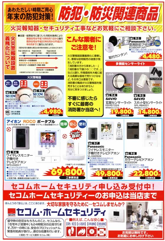 アトム電器チェーン特選カタログ防犯関連商品