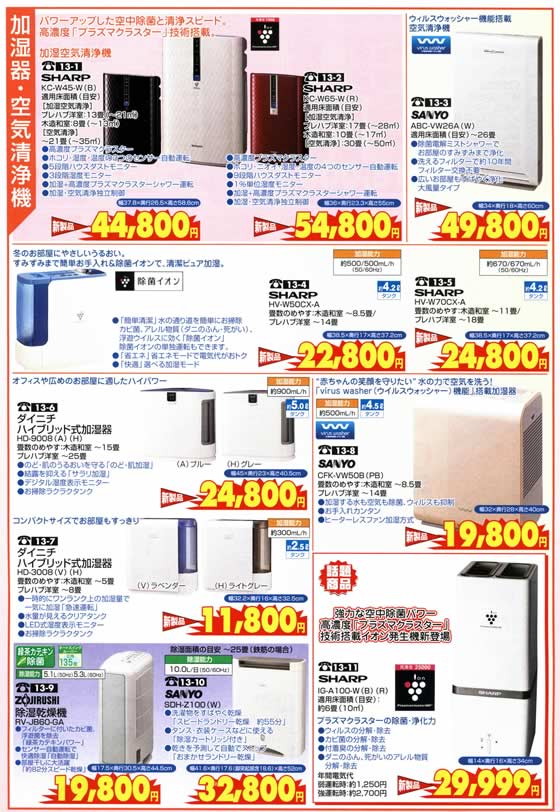 アトム電器チェーン特選カタログ加湿器・空気清浄機