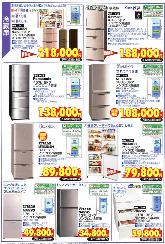 アトム電器チェーン特選カタログ冷蔵庫