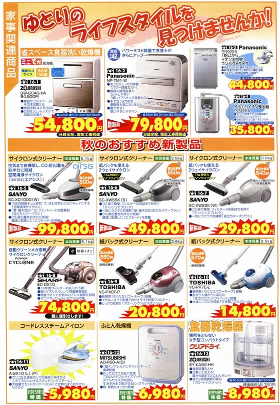 アトム電器チェーン特選カタログ家事関連商品