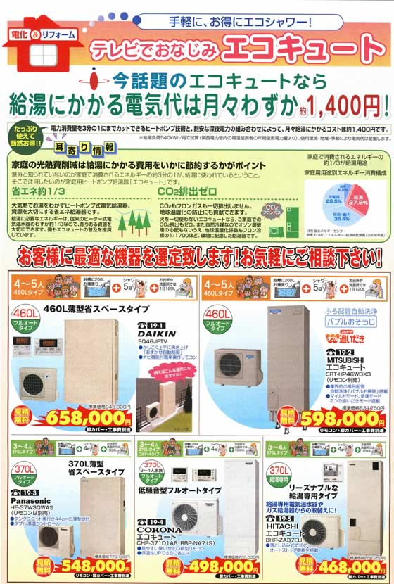 アトム電器チェーン特選カタログエコキュート