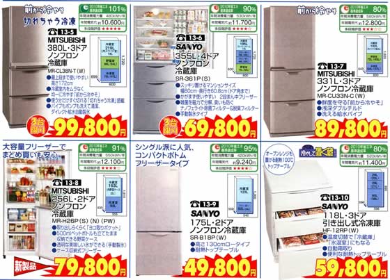 アトム電器チェーン特選カタログ冷蔵庫3