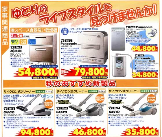 アトム電器チェーン特選カタログ家事関連商品