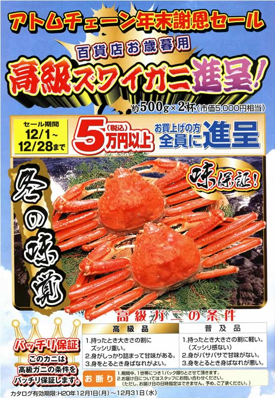 アトム電器チェーン特選カタログ12月のキャンペーン