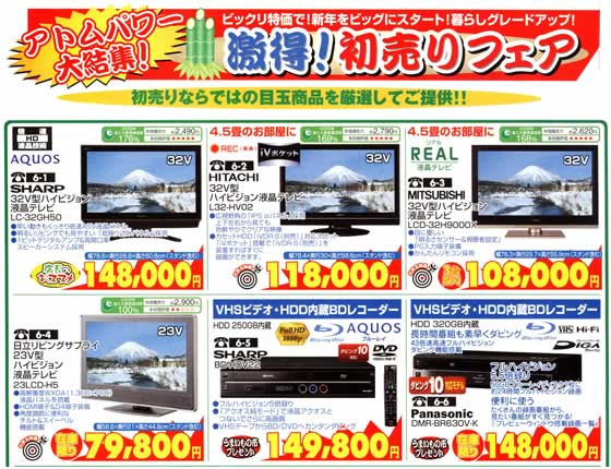 アトム電器チェーン特選カタログお年玉特価液晶テレビ特集02