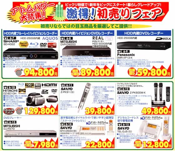アトム電器チェーン特選カタログお年玉特価DVDレコーダー