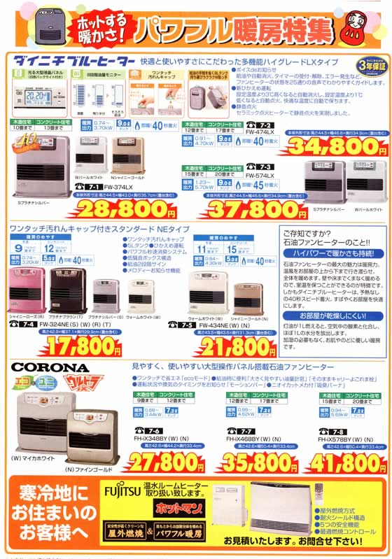 アトム電器チェーン特選カタログお年玉特価パワフル暖房特集