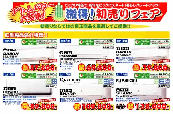 アトム電器チェーン特選カタログお年玉特価旧商品処分特価!