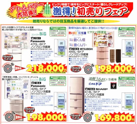 アトム電器チェーン特選カタログお年玉特価冷蔵庫02