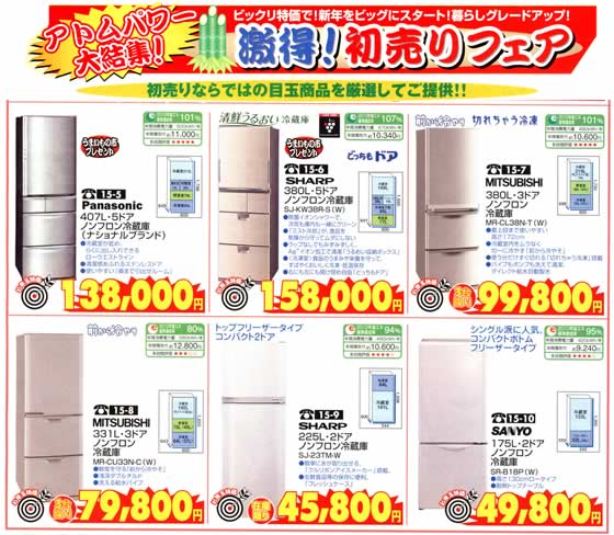 アトム電器チェーン特選カタログお年玉特価冷蔵庫03