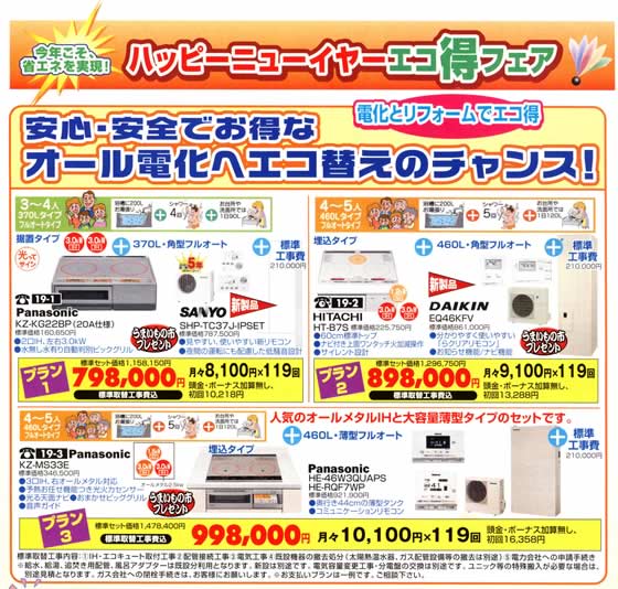 アトム電器チェーン特選カタログお年玉特価オール電化フェア01