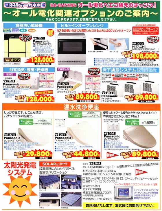 アトム電器チェーン特選カタログお年玉特価オール電化フェア02