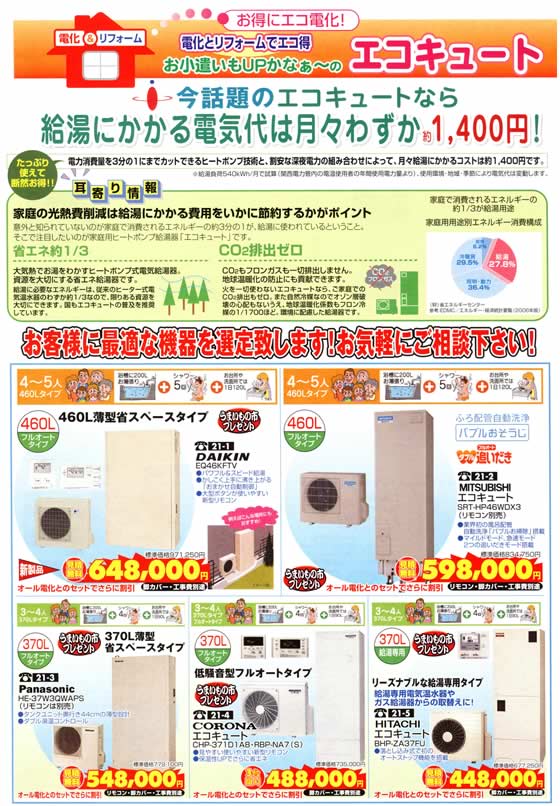 アトム電器チェーン特選カタログお年玉特価エコキュート