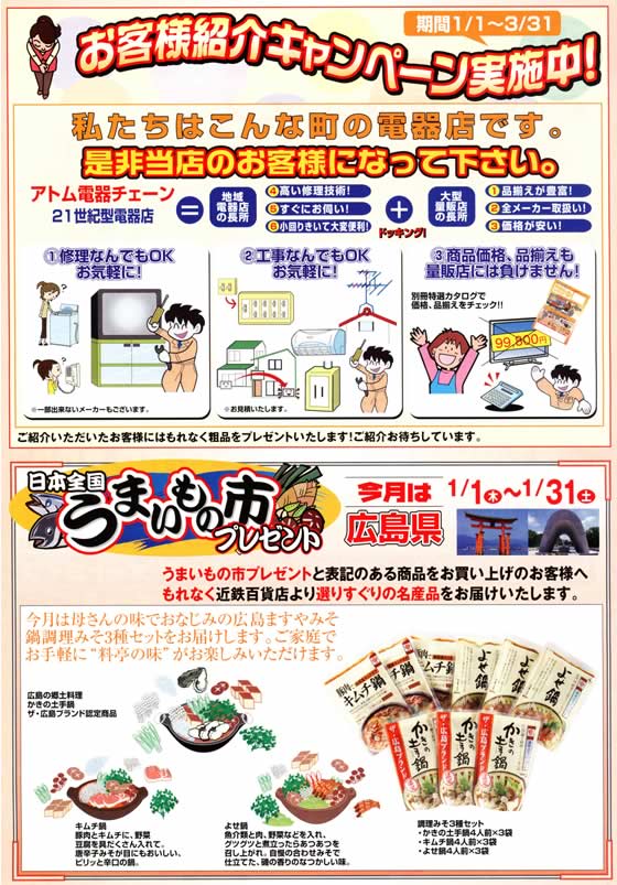アトム電器チェーン特選カタログ1月のキャンペーン