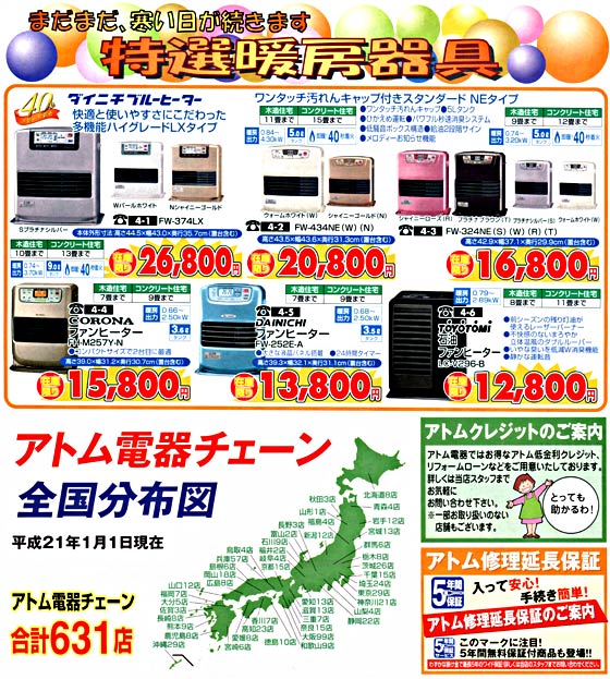 アトム電器チェーン特選カタログ特選暖房器具