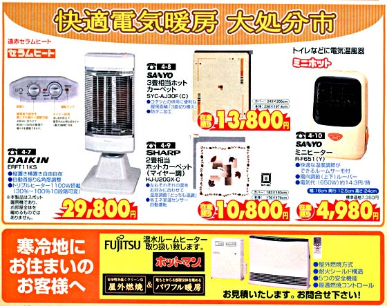 アトム電器チェーン特選カタログ快適電器暖房大処分市