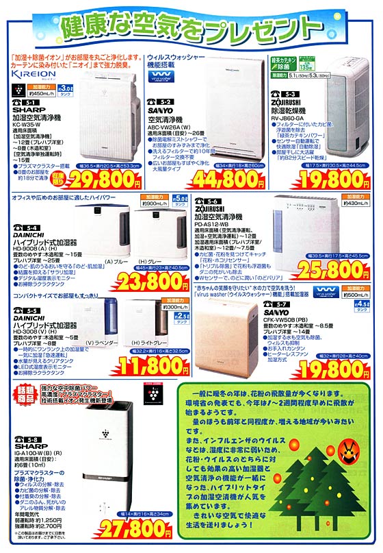 アトム電器チェーン特選カタログ空気清浄機