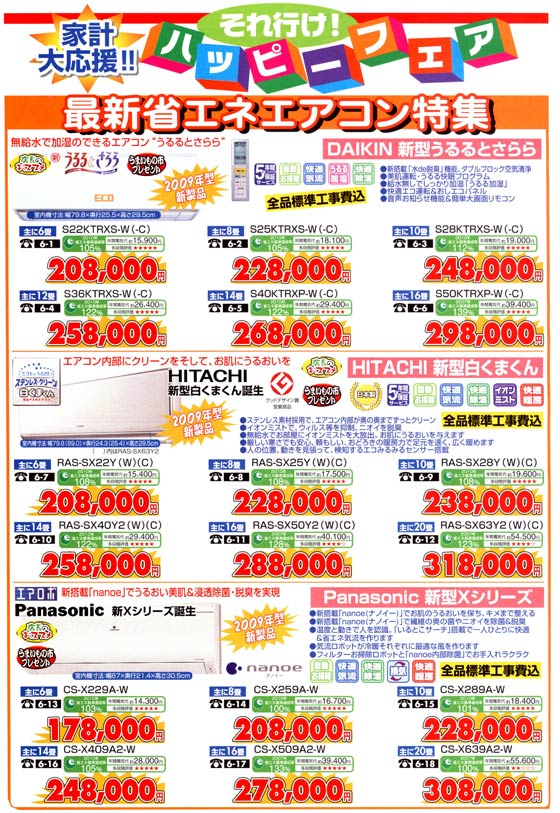 アトム電器チェーン特選カタログ最新省エネエアコン特集01