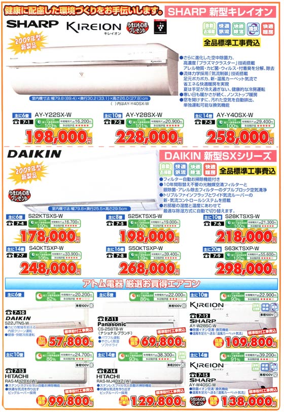 アトム電器チェーン特選カタログ最新省エネエアコン特集01