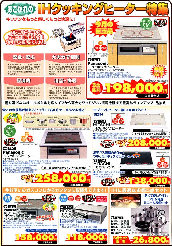 アトム電器チェーン特選カタログIHクッキングヒーター特集