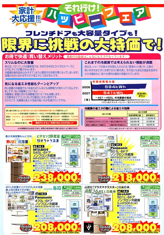 アトム電器チェーン特選カタログ大特価冷蔵庫01