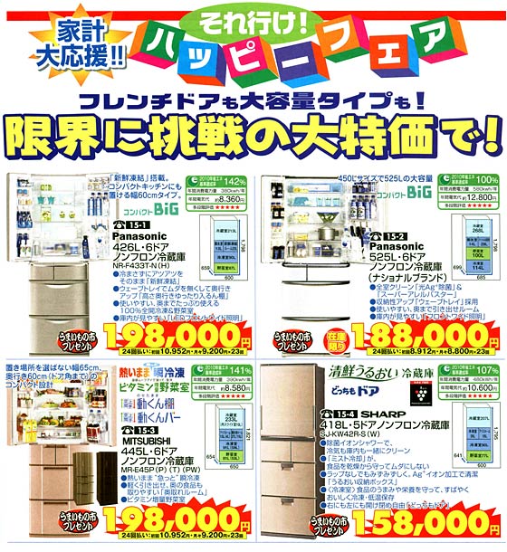 アトム電器チェーン特選カタログ大特価冷蔵庫02