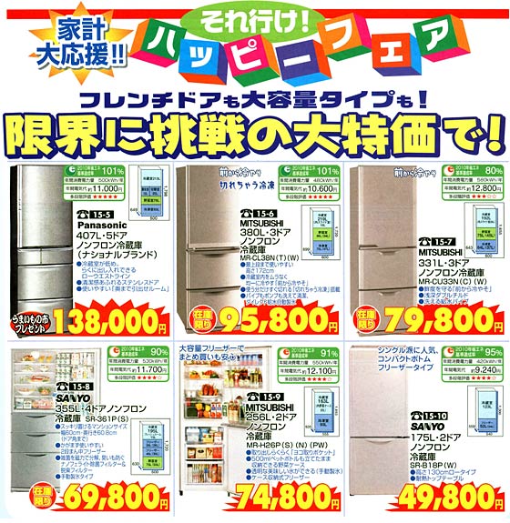アトム電器チェーン特選カタログ大特価冷蔵庫03