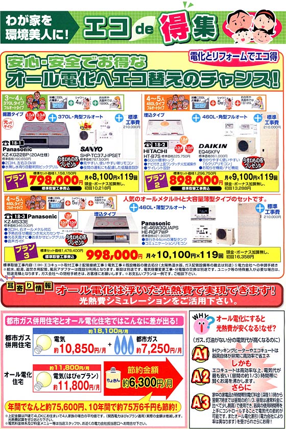アトム電器チェーン特選カタログ我が家のエコ特集オール電化