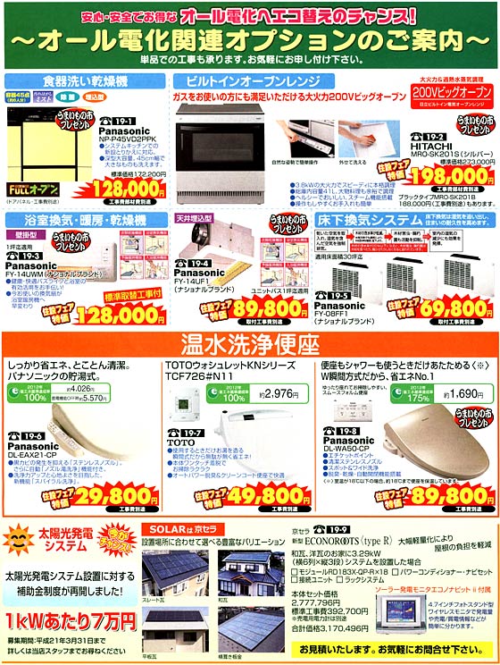 アトム電器チェーン特選カタログオール電化オプション品