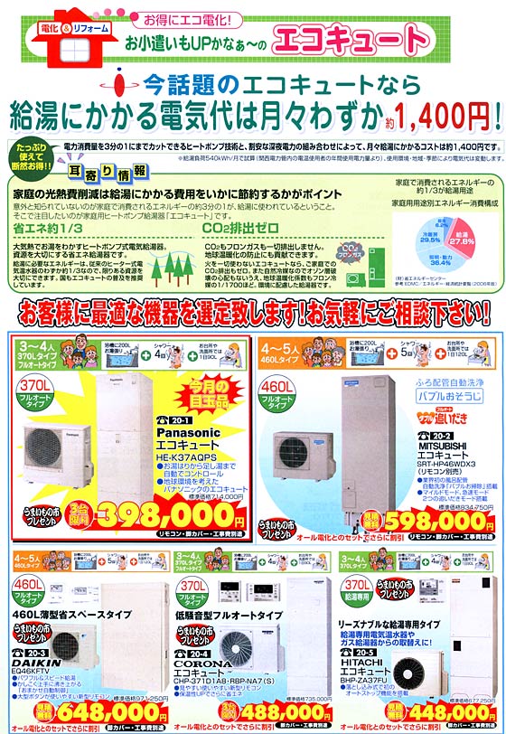 アトム電器チェーン特選カタログエコキュート