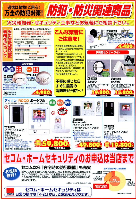 アトム電器チェーン特選カタログ防犯・防災関連商品
