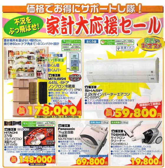 アトム電器チェーン特選カタログ家計大応援セール01