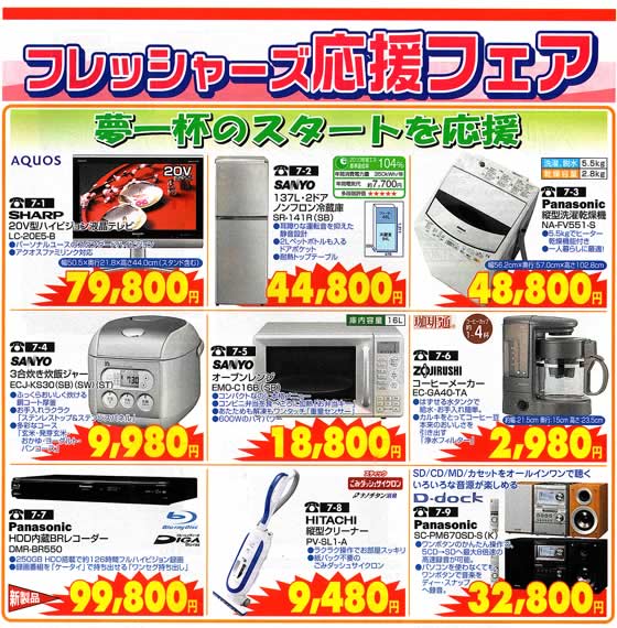 アトム電器チェーン特選カタログフレッシャーズ応援フェア01