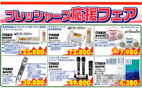 アトム電器チェーン特選カタログフレッシャーズ応援フェア02