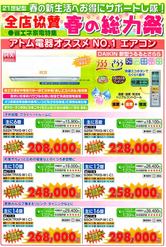 アトム電器チェーン特選カタログアトム電器お勧めエアコン01