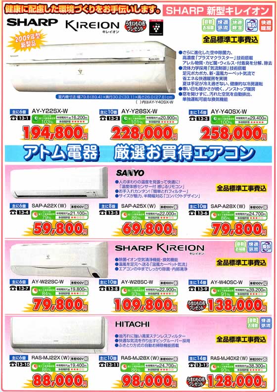 アトム電器チェーン特選カタログアトム電器お勧めエアコン04
