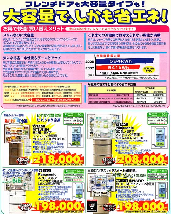 アトム電器チェーン特選カタログ大容量大型冷蔵庫01