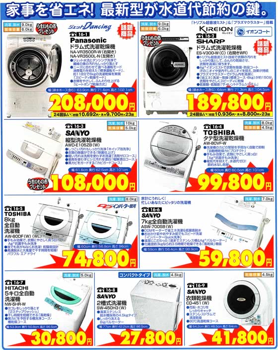 アトム電器チェーン特選カタログ省エネ洗濯機01