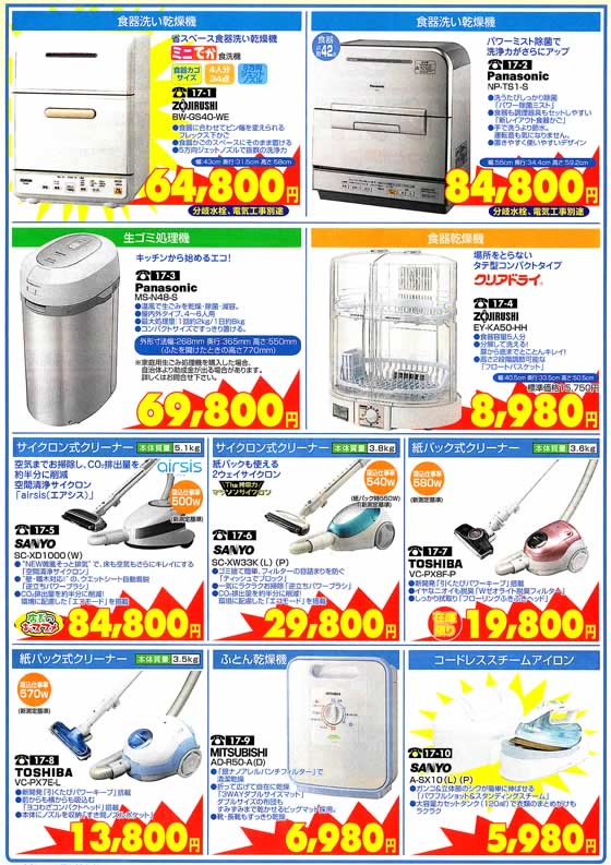 アトム電器チェーン特選カタログお掃除家電