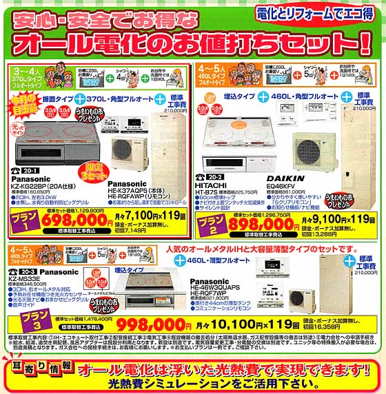 アトム電器チェーン特選カタログオール電化セット