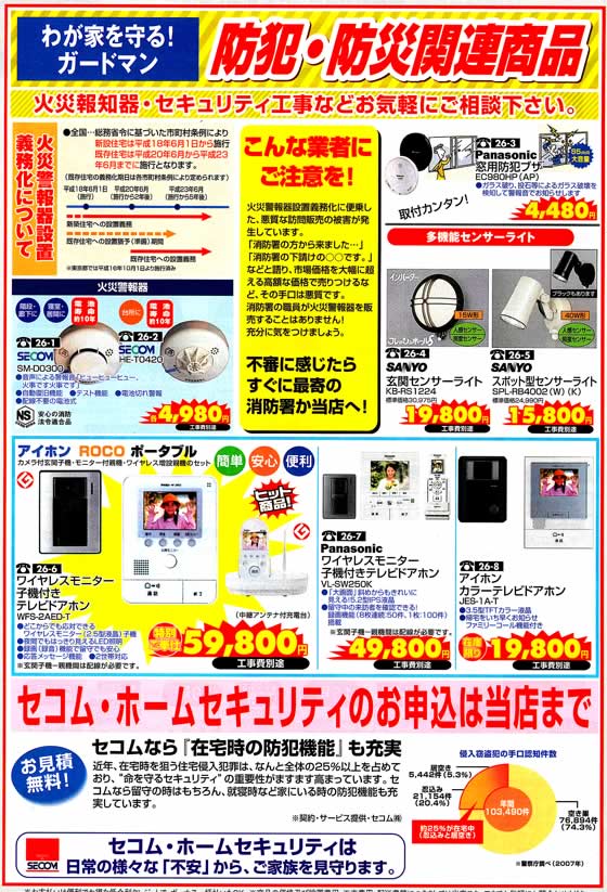 アトム電器チェーン特選カタログ 防犯防災関連製品