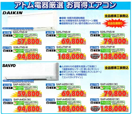 アトム電器チェーン特選カタログ省エネエアコン特大フェア03