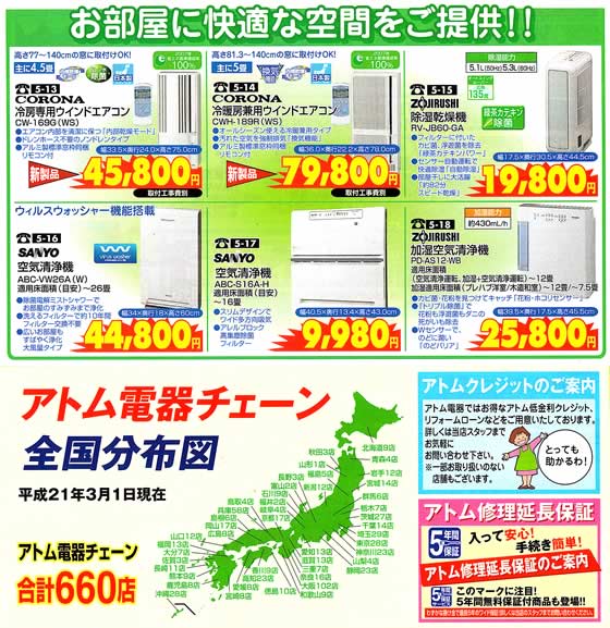 アトム電器チェーン特選カタログ省エネエアコン特大フェア03