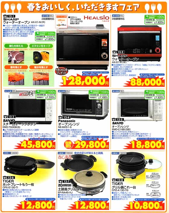 アトム電器チェーン特選カタログ春をおいしくいただきます!調理家電01