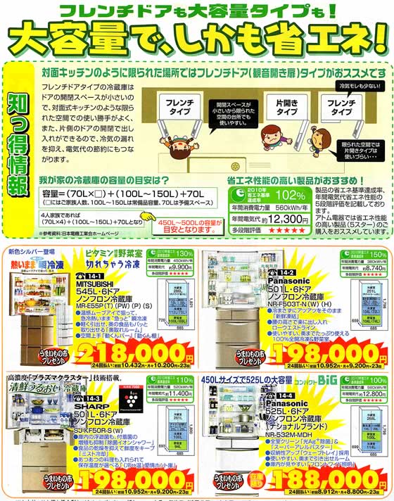 アトム電器チェーン特選カタログ大容量省エネ冷蔵庫01