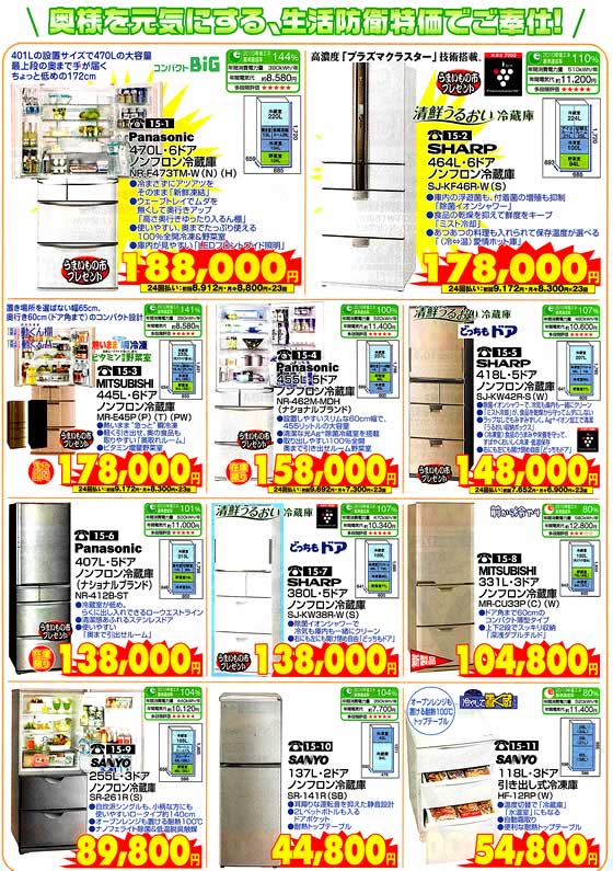 アトム電器チェーン特選カタログ大容量省エネ冷蔵庫02