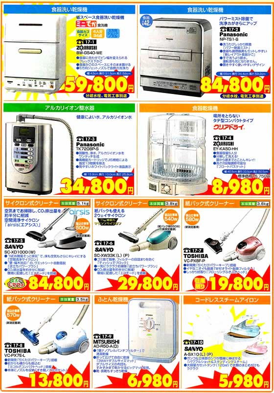 アトム電器チェーン特選カタログ水道代節約水まわりの家電