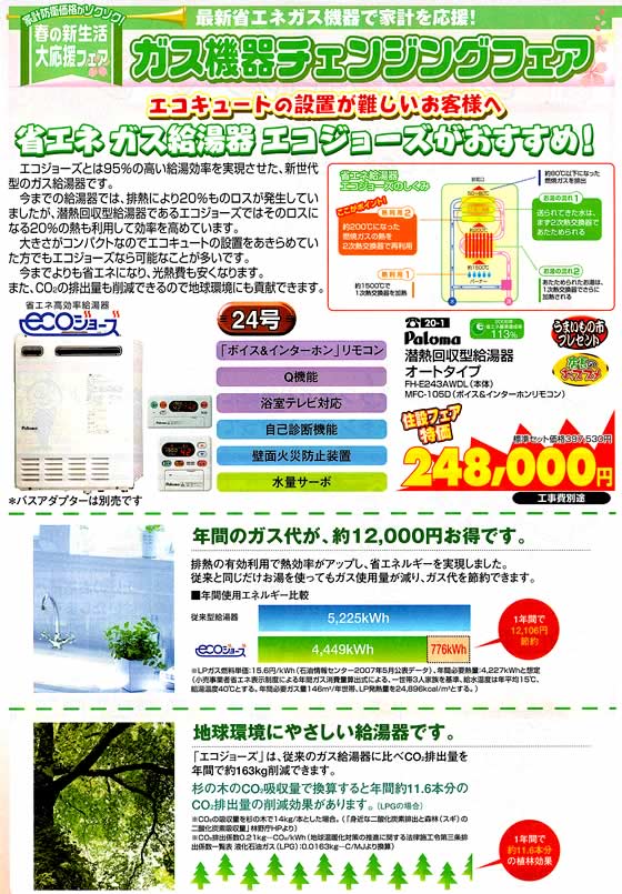 アトム電器チェーン特選カタログ 省エネガス給湯器01